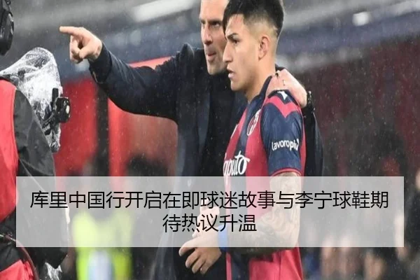 库里中国行开启在即球迷故事与李宁球鞋期待热议升温 - MILANSPORT