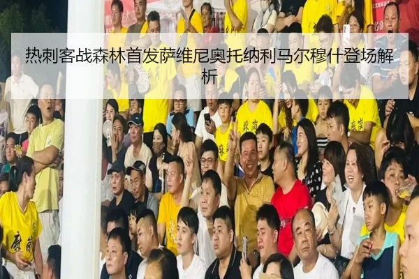 热刺客战森林首发萨维尼奥托纳利马尔穆什登场解析（MILANSPORT）