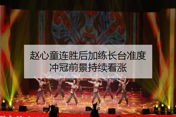 赵心童连胜后加练长台准度 冲冠前景持续看涨（MILANSPORT）