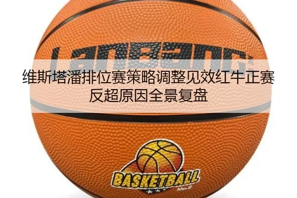 维斯塔潘排位赛策略调整见效红牛正赛反超原因全景复盘（MILANSPORT）
